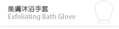 美膚沐浴手套